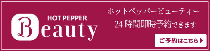 ホットペッパービューティーから予約する